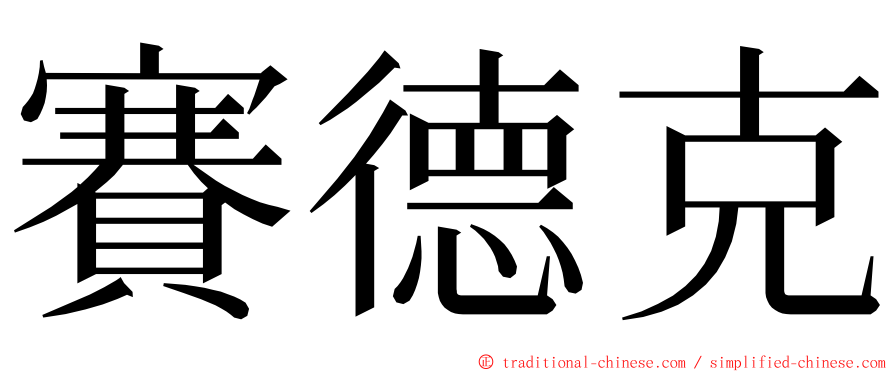 賽德克 ming font