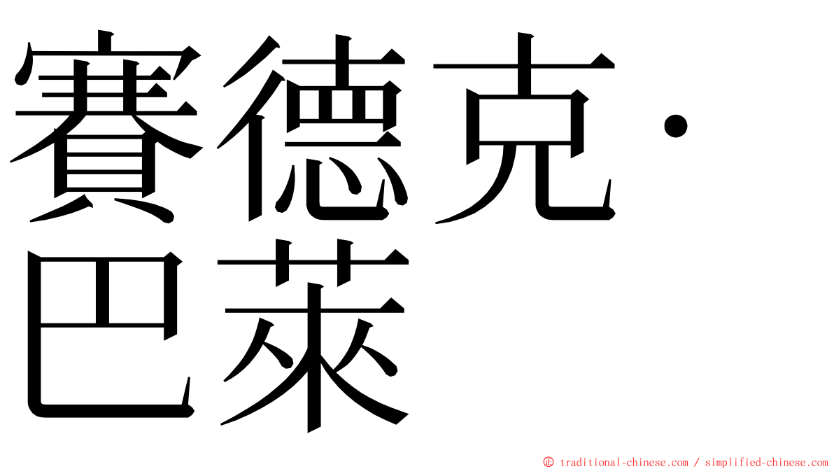 賽德克·巴萊 ming font