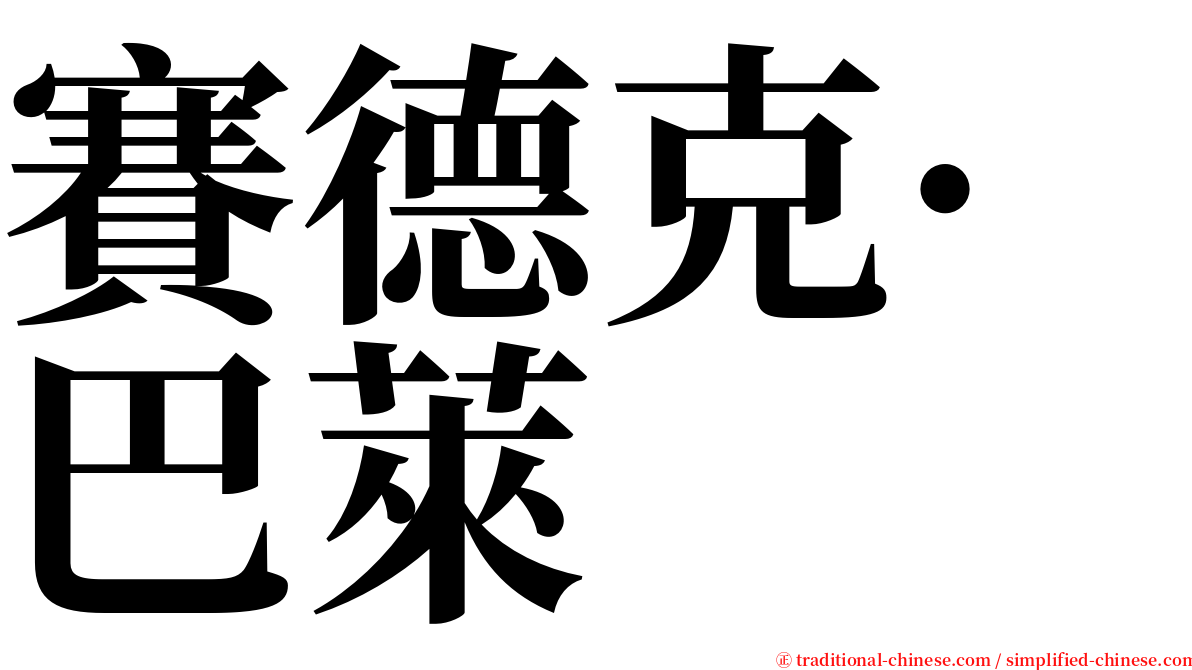 賽德克·巴萊 serif font