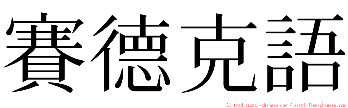 賽德克語 ming font