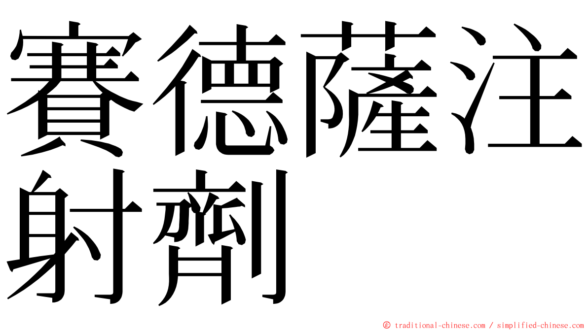 賽德薩注射劑 ming font