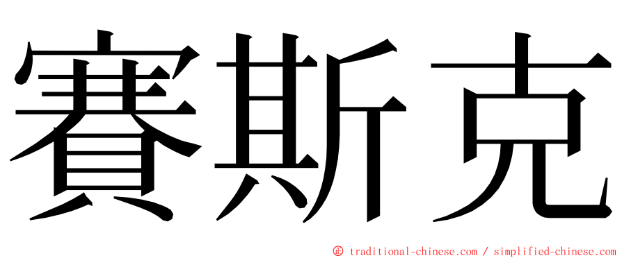 賽斯克 ming font