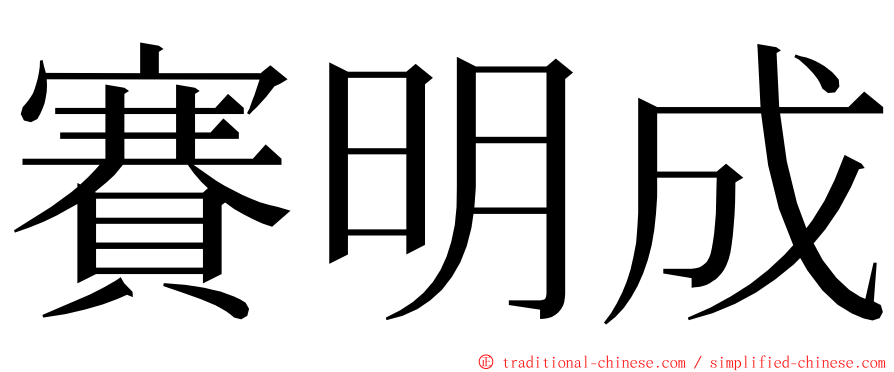 賽明成 ming font