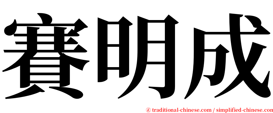 賽明成 serif font