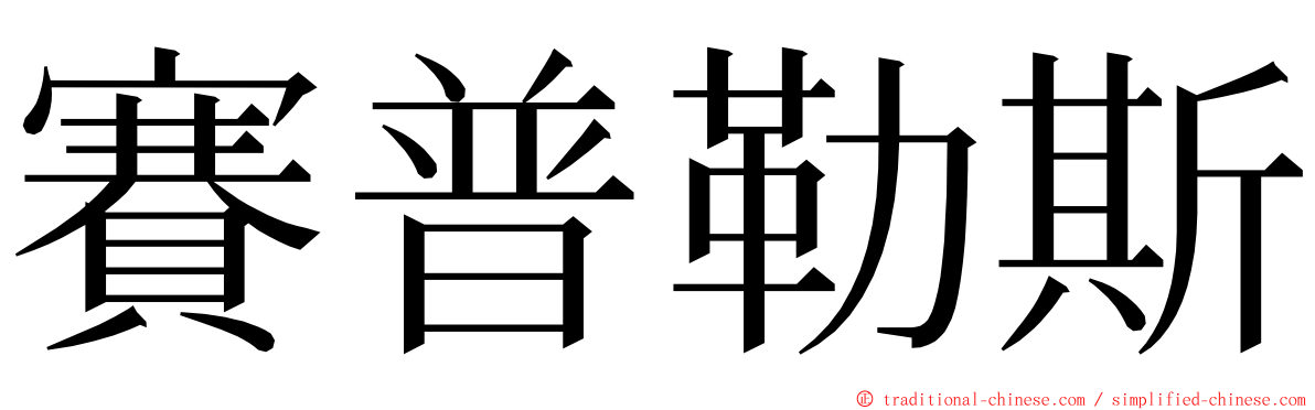 賽普勒斯 ming font