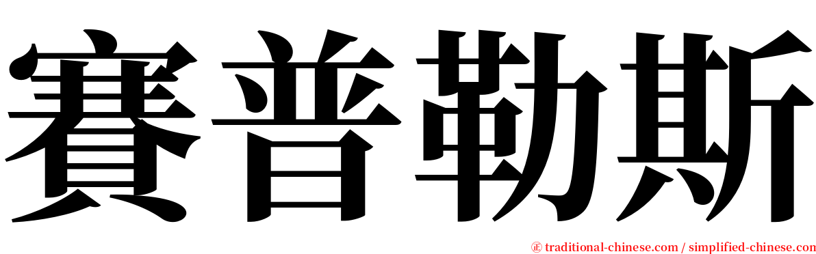 賽普勒斯 serif font