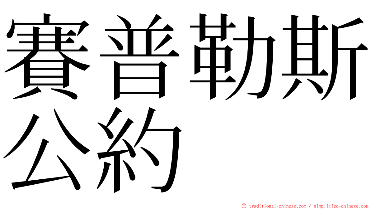 賽普勒斯公約 ming font