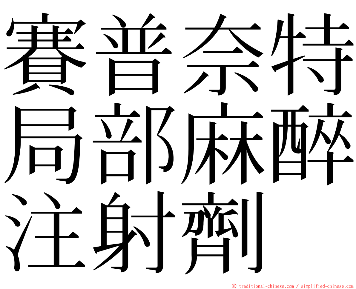 賽普奈特局部麻醉注射劑 ming font