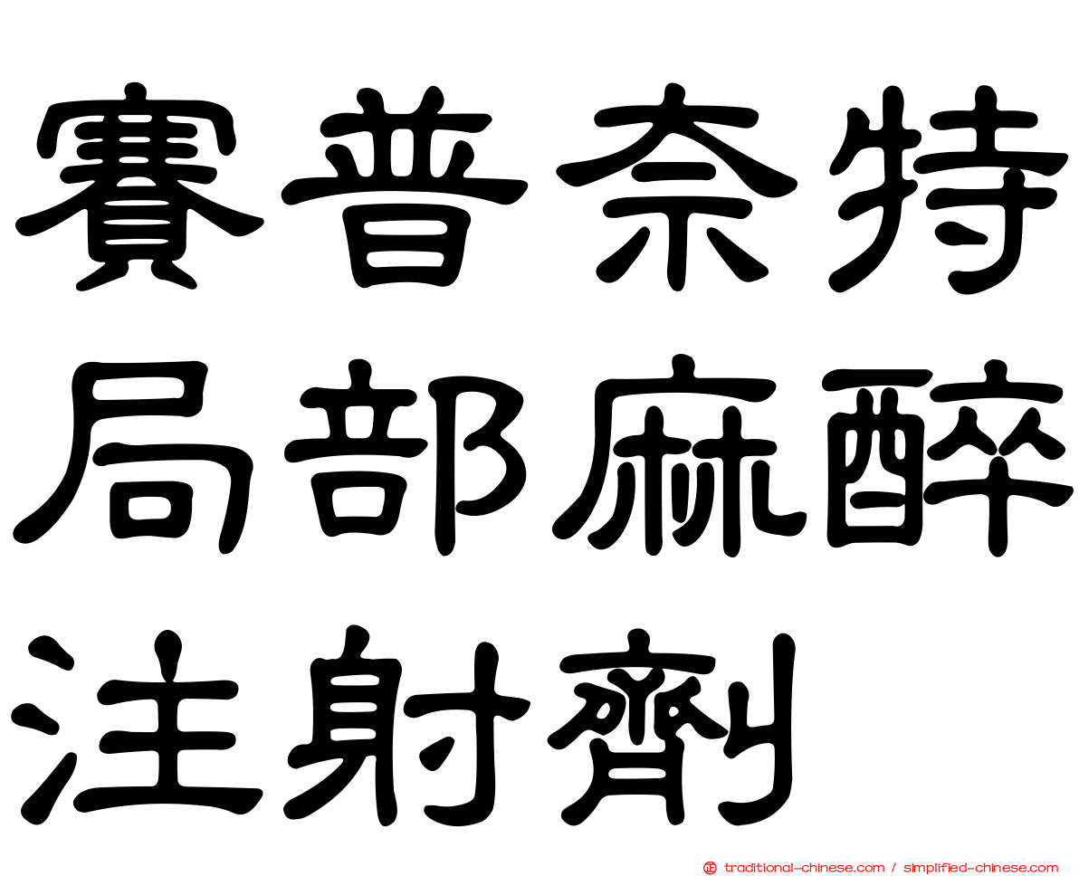 賽普奈特局部麻醉注射劑