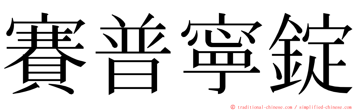 賽普寧錠 ming font