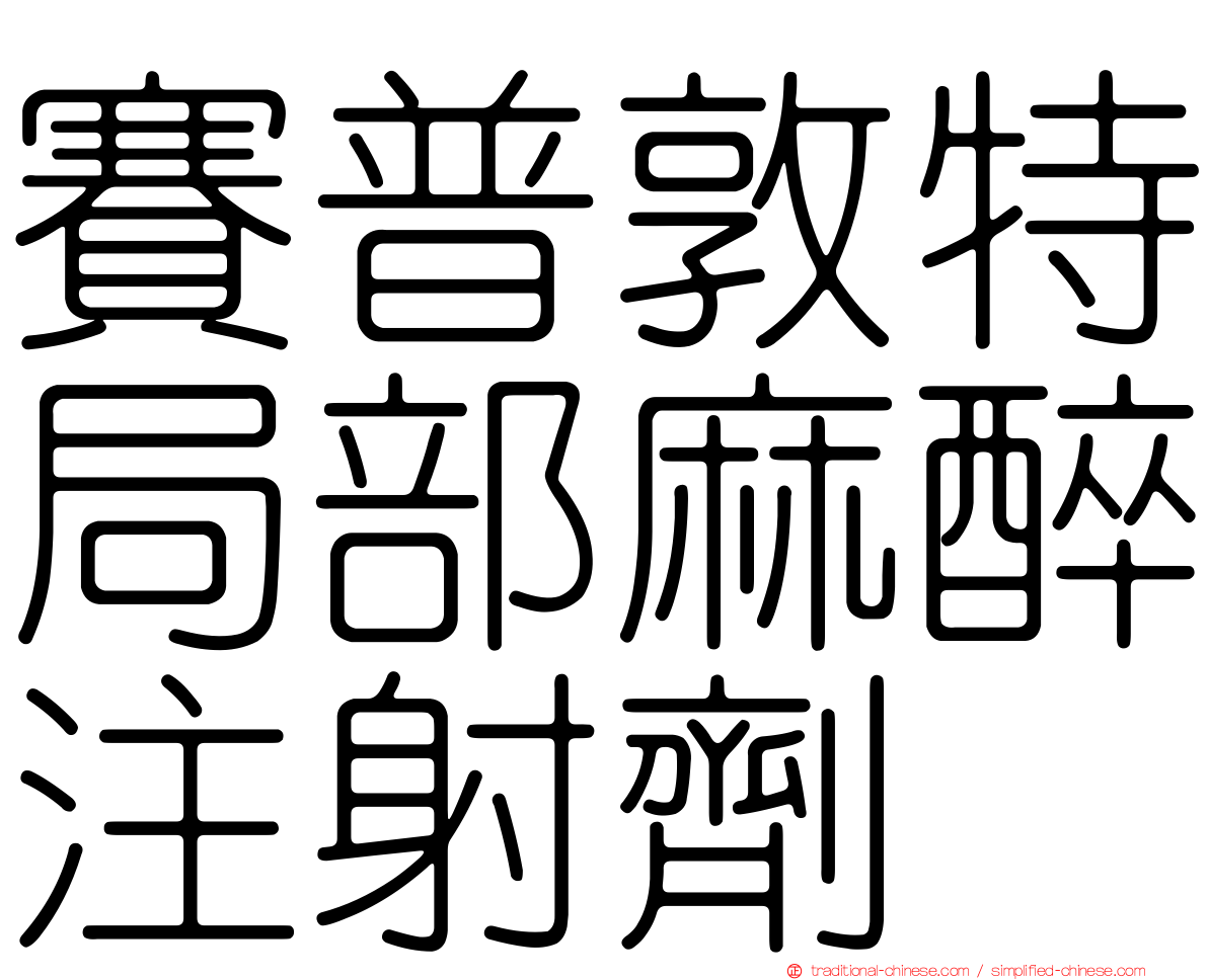 賽普敦特局部麻醉注射劑