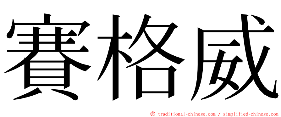 賽格威 ming font