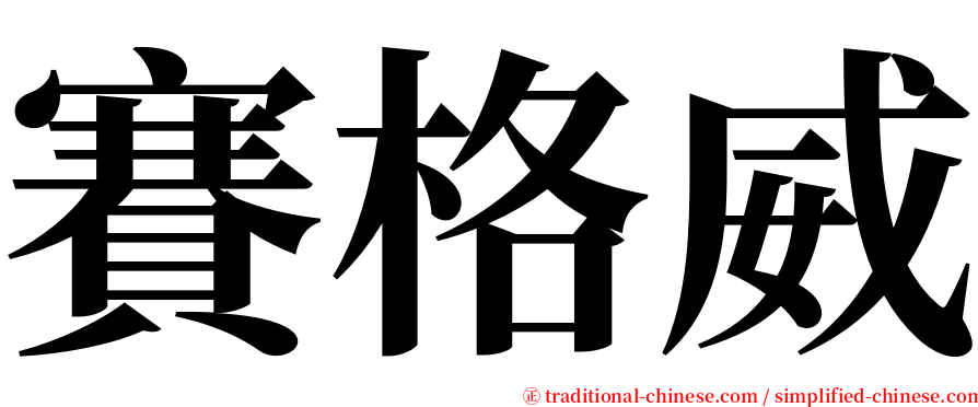 賽格威 serif font