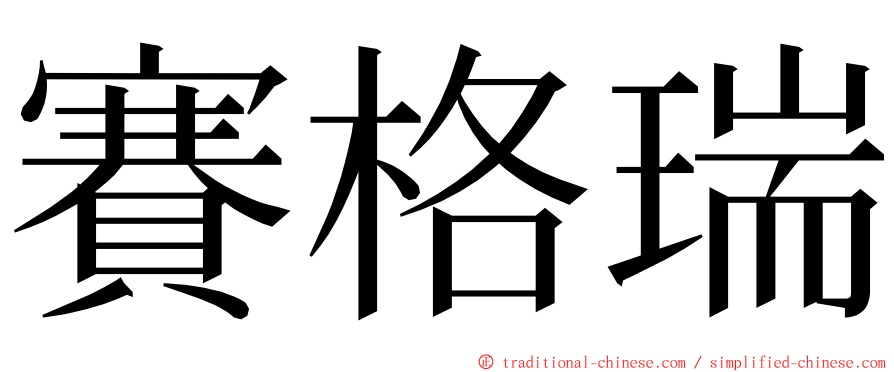 賽格瑞 ming font