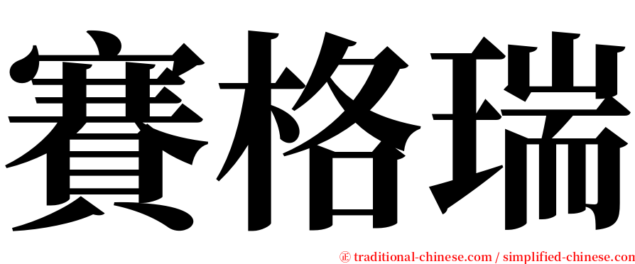 賽格瑞 serif font