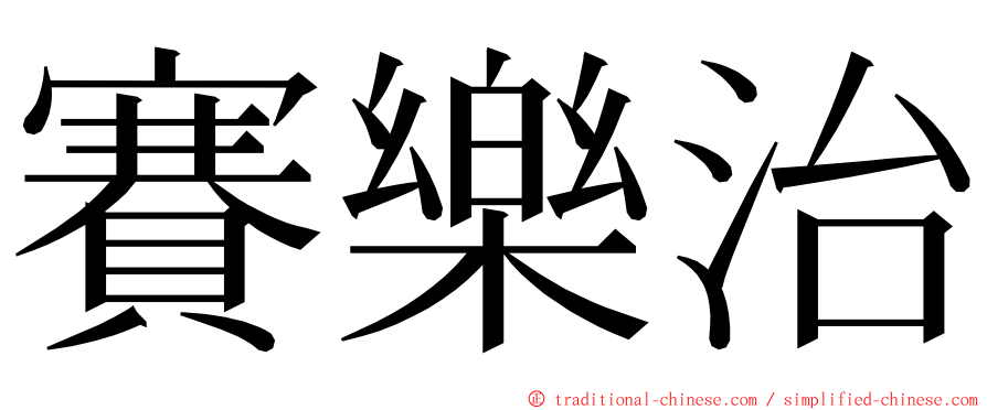 賽樂治 ming font