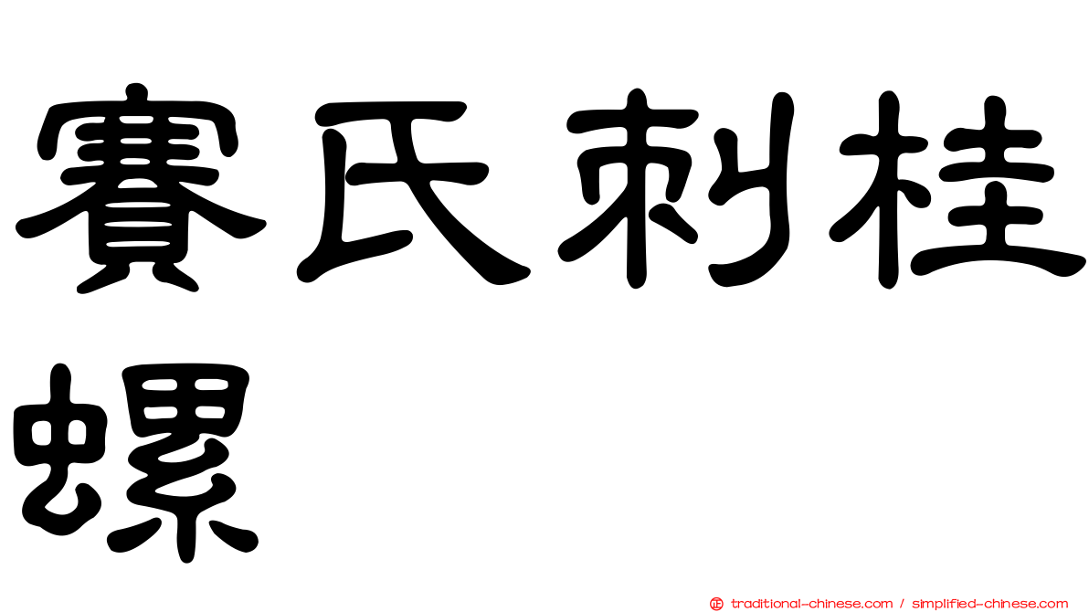 賽氏刺桂螺