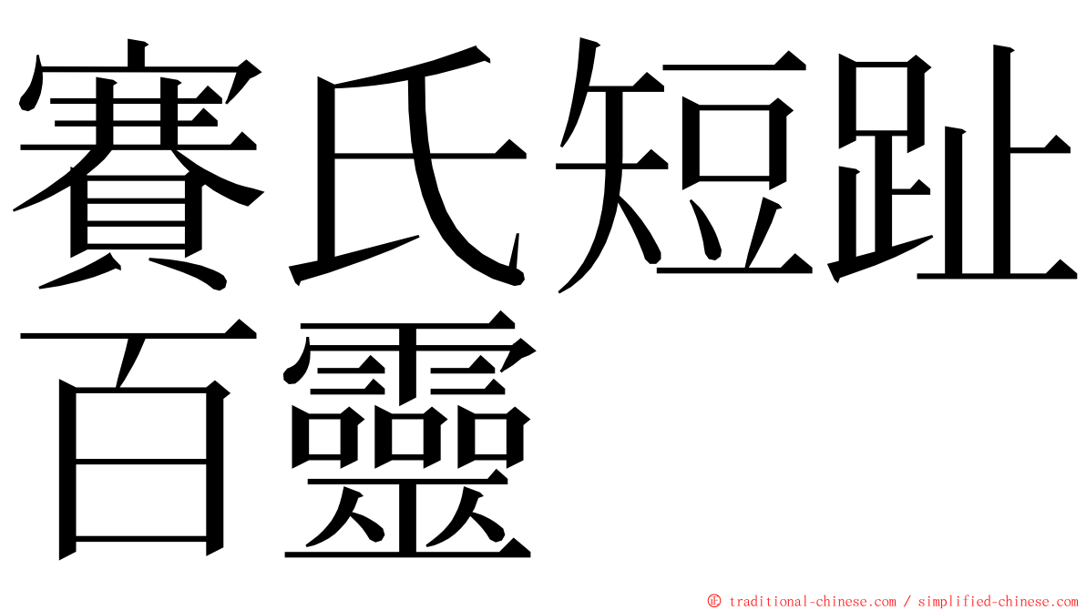 賽氏短趾百靈 ming font