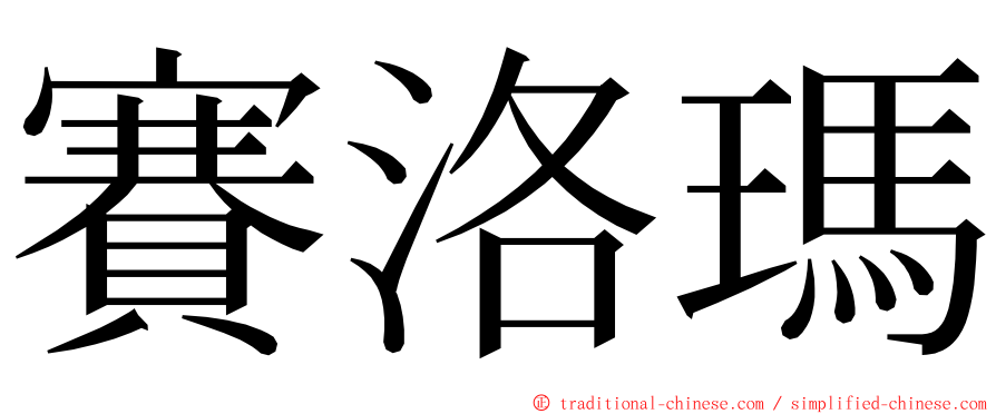 賽洛瑪 ming font