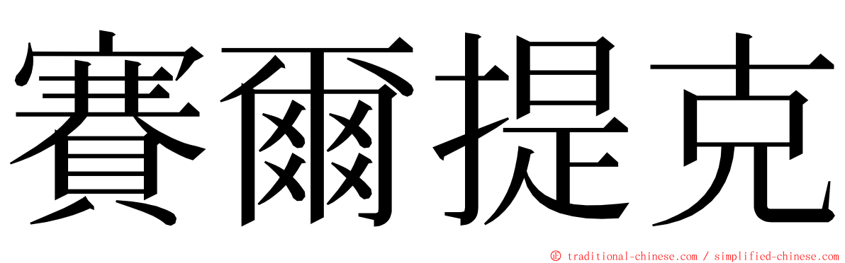 賽爾提克 ming font