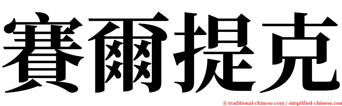 賽爾提克 serif font