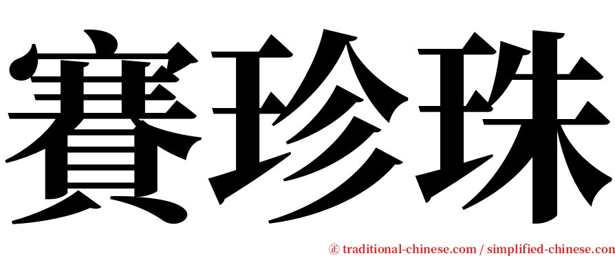 賽珍珠 serif font