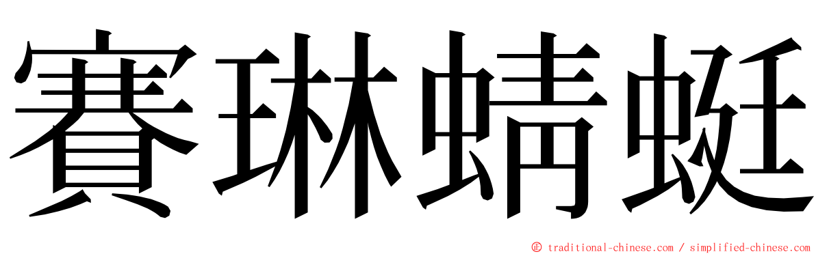 賽琳蜻蜓 ming font