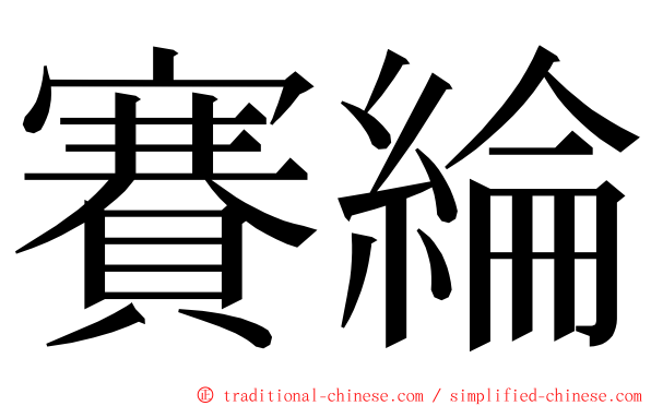 賽綸 ming font