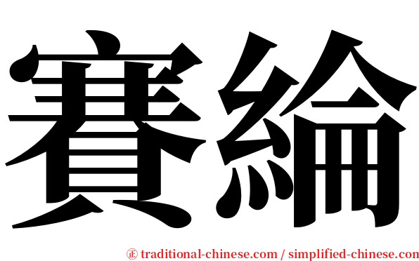 賽綸 serif font