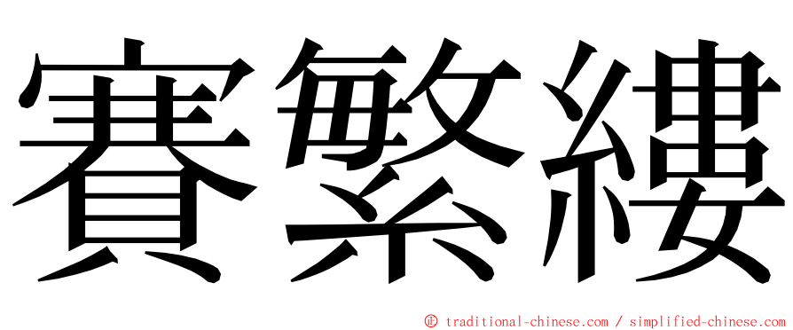 賽繁縷 ming font