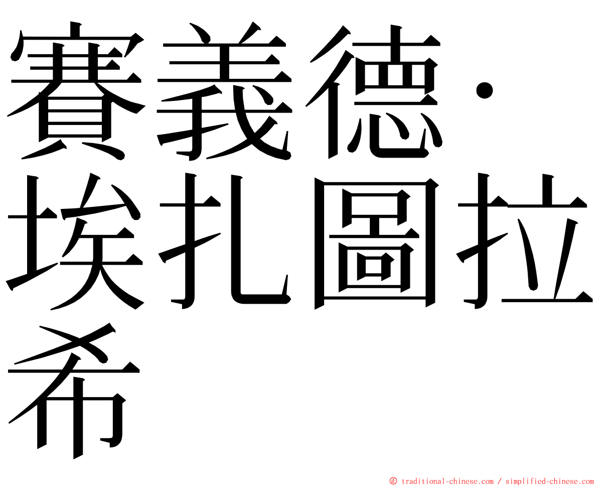 賽義德·埃扎圖拉希 ming font