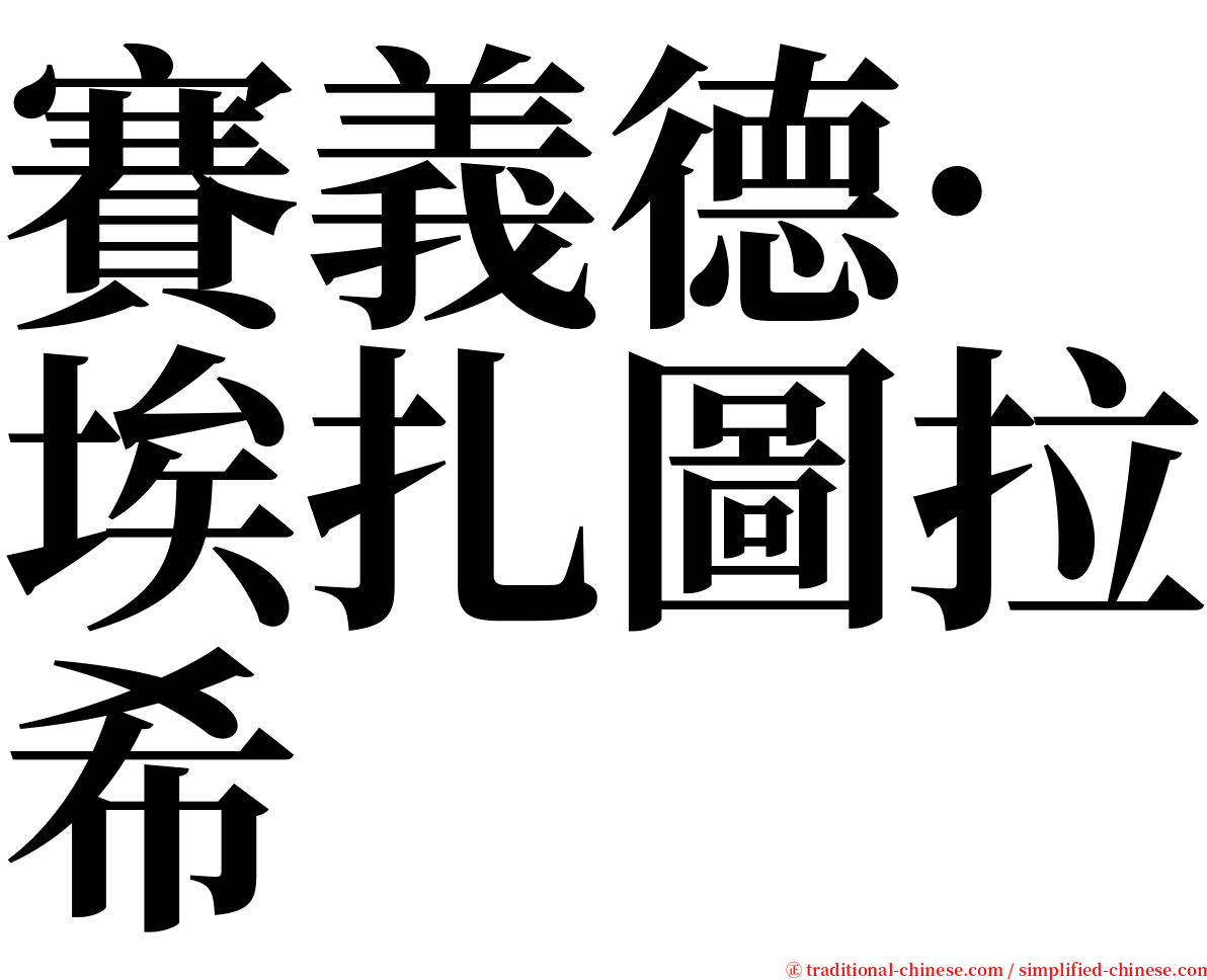 賽義德·埃扎圖拉希 serif font