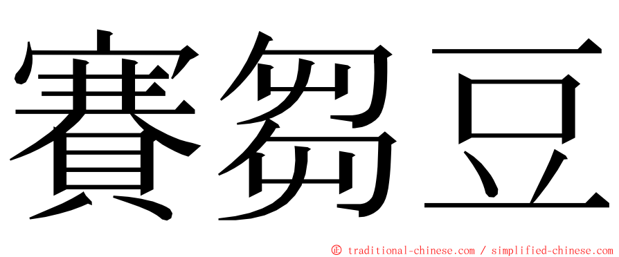 賽芻豆 ming font