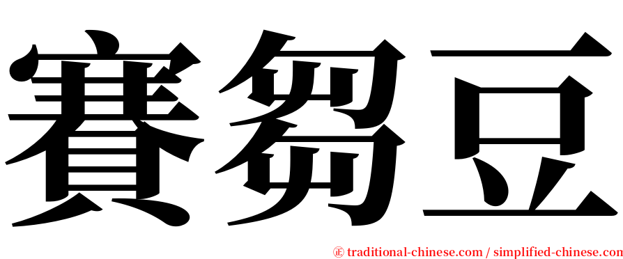 賽芻豆 serif font