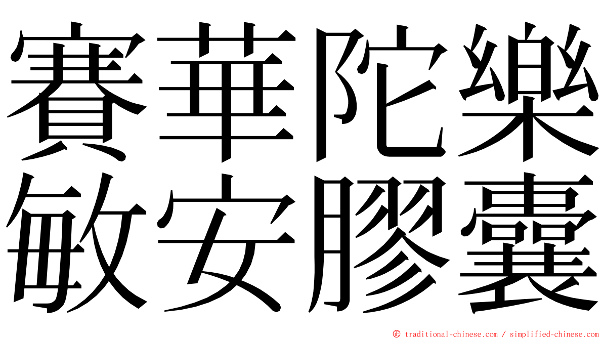 賽華陀樂敏安膠囊 ming font