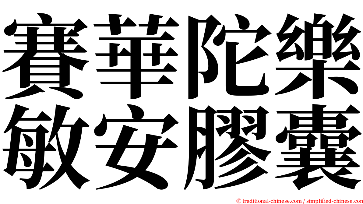 賽華陀樂敏安膠囊 serif font