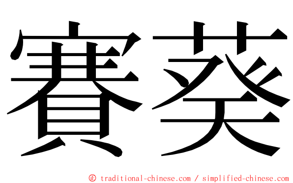 賽葵 ming font