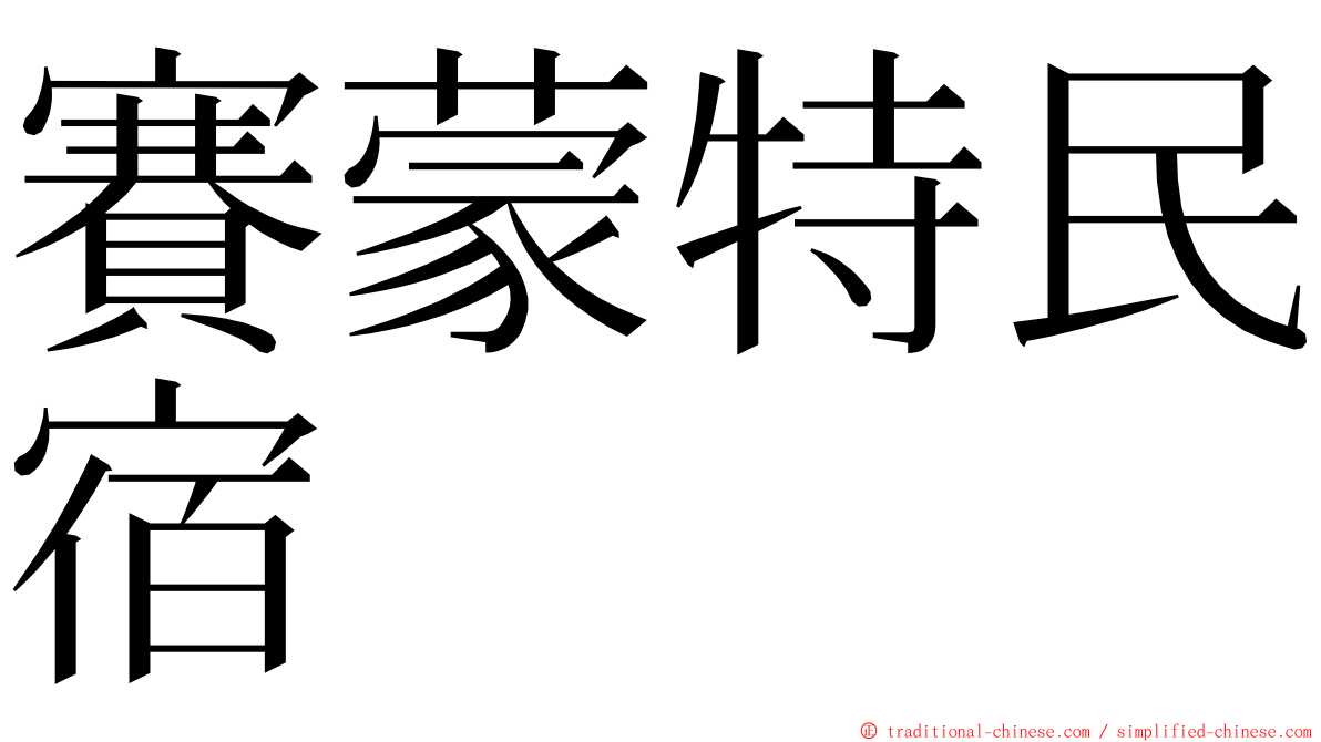 賽蒙特民宿 ming font