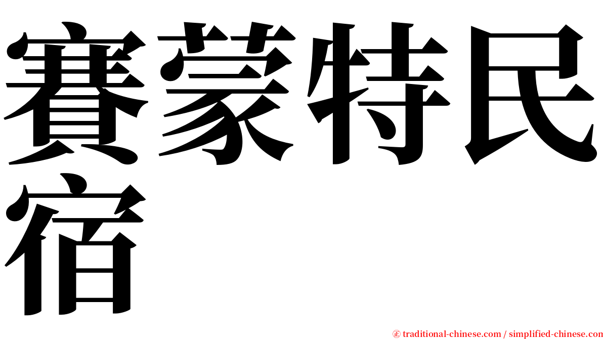 賽蒙特民宿 serif font