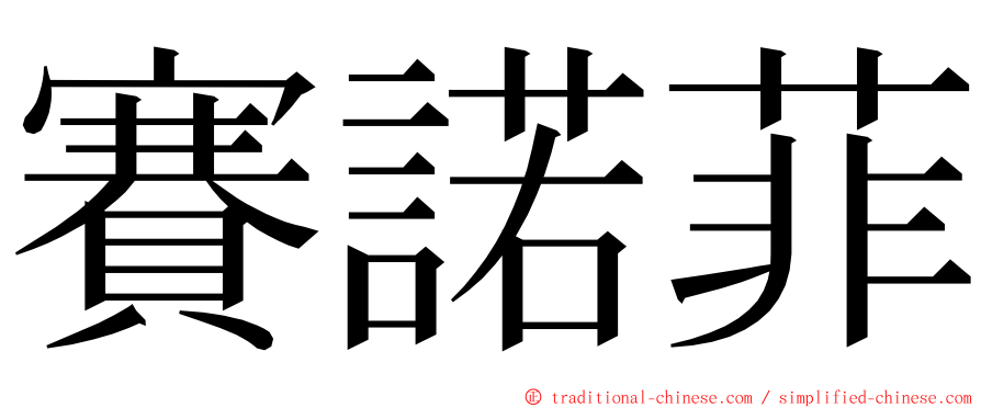 賽諾菲 ming font