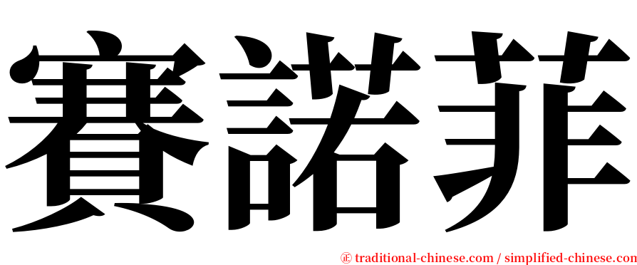 賽諾菲 serif font