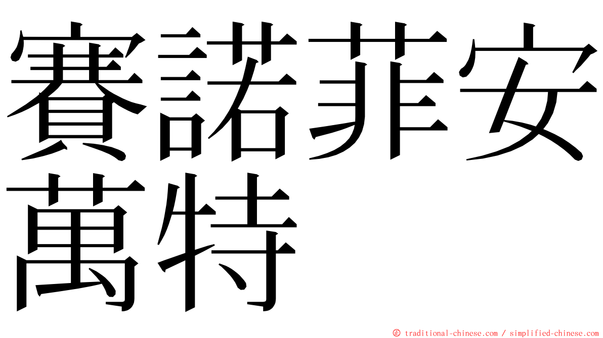 賽諾菲安萬特 ming font