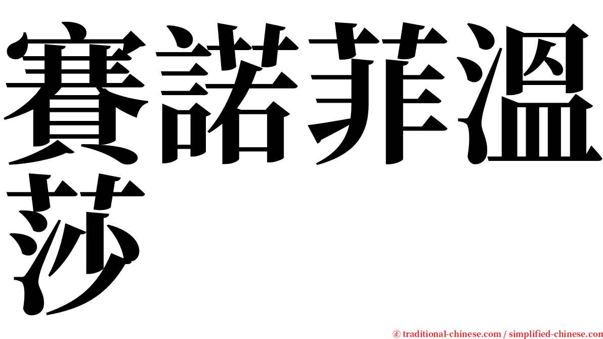 賽諾菲溫莎 serif font