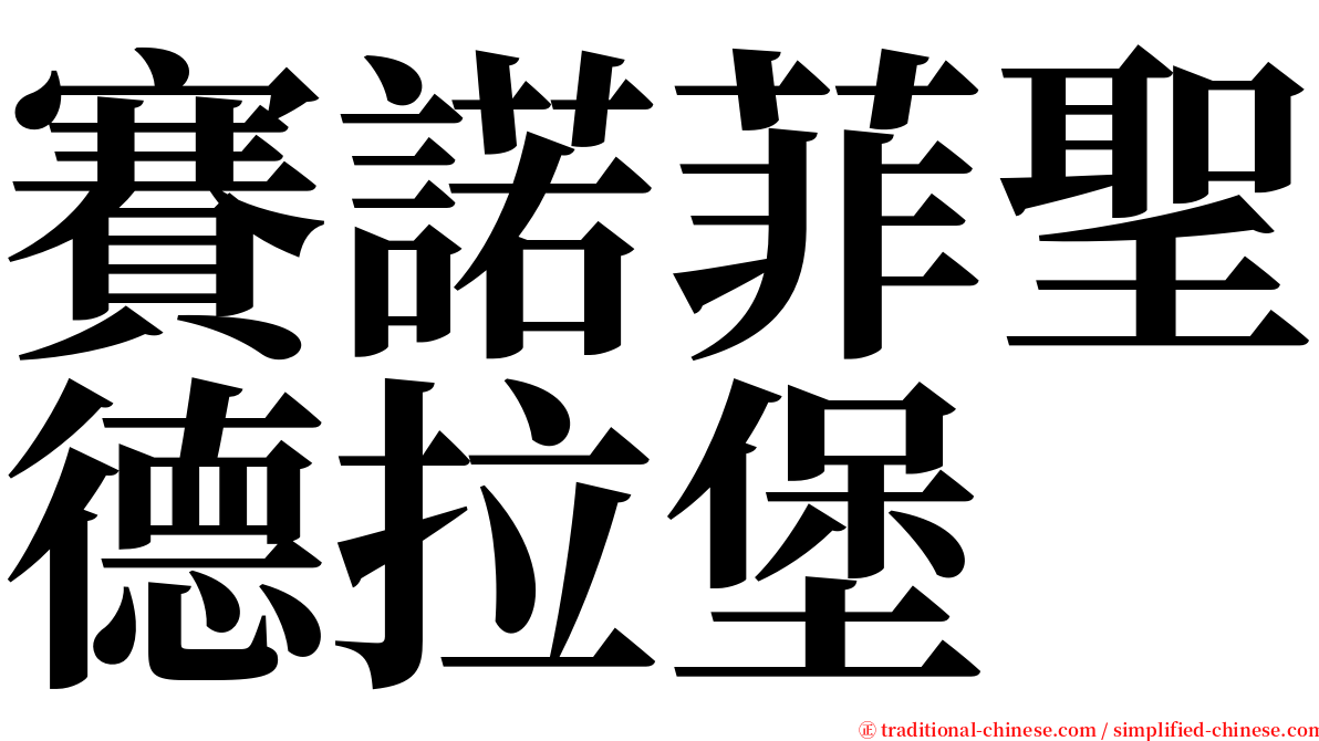 賽諾菲聖德拉堡 serif font