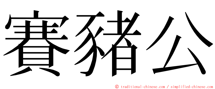 賽豬公 ming font