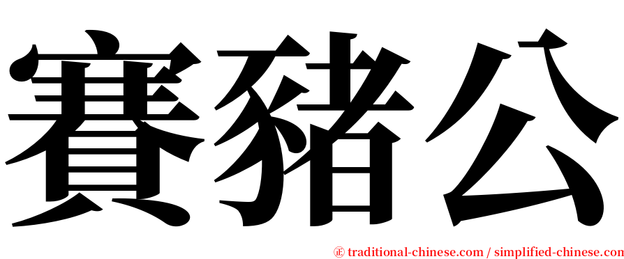 賽豬公 serif font