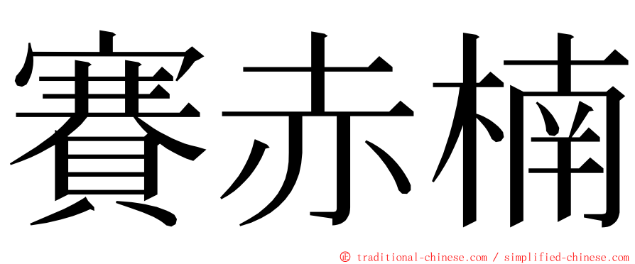 賽赤楠 ming font