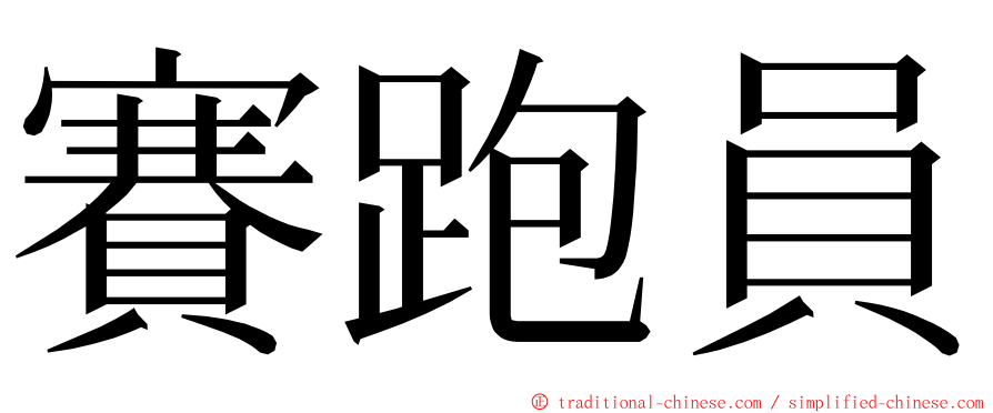 賽跑員 ming font