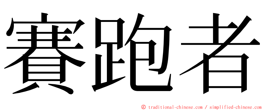 賽跑者 ming font