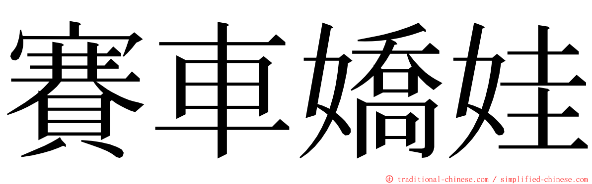 賽車嬌娃 ming font